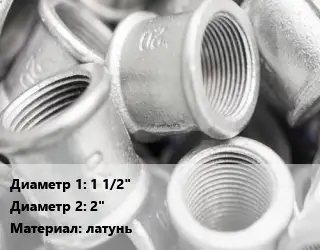 Муфта 1 1/2"х2" латунь переходная